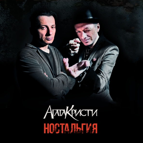 Агата Кристи — Ты и я